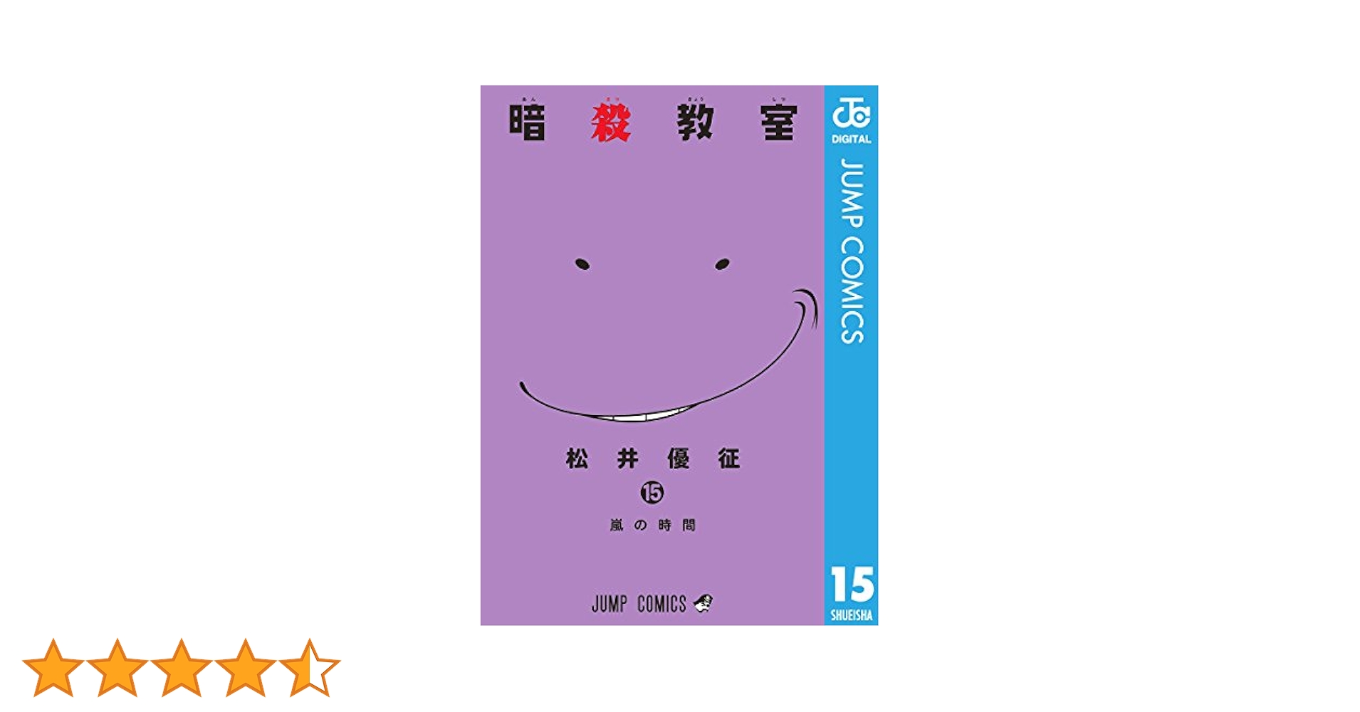 Amazon.co.jp: 暗殺教室 15 (ジャンプコミックスDIGITAL) 電子